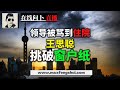上海卫健委主任被咒骂到脑梗住院 王思聪 你测的不是阴性阳性 是你的血性和奴性 马先 上海卫健委主任被咒骂到脑梗住院 王思聪 你测的不是阴性阳性 是你的血性和奴性 马先