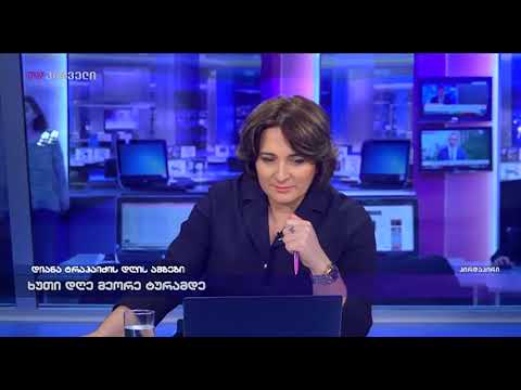 დიანა ტრაპაიძის დღის ამბები (23.11.2018)