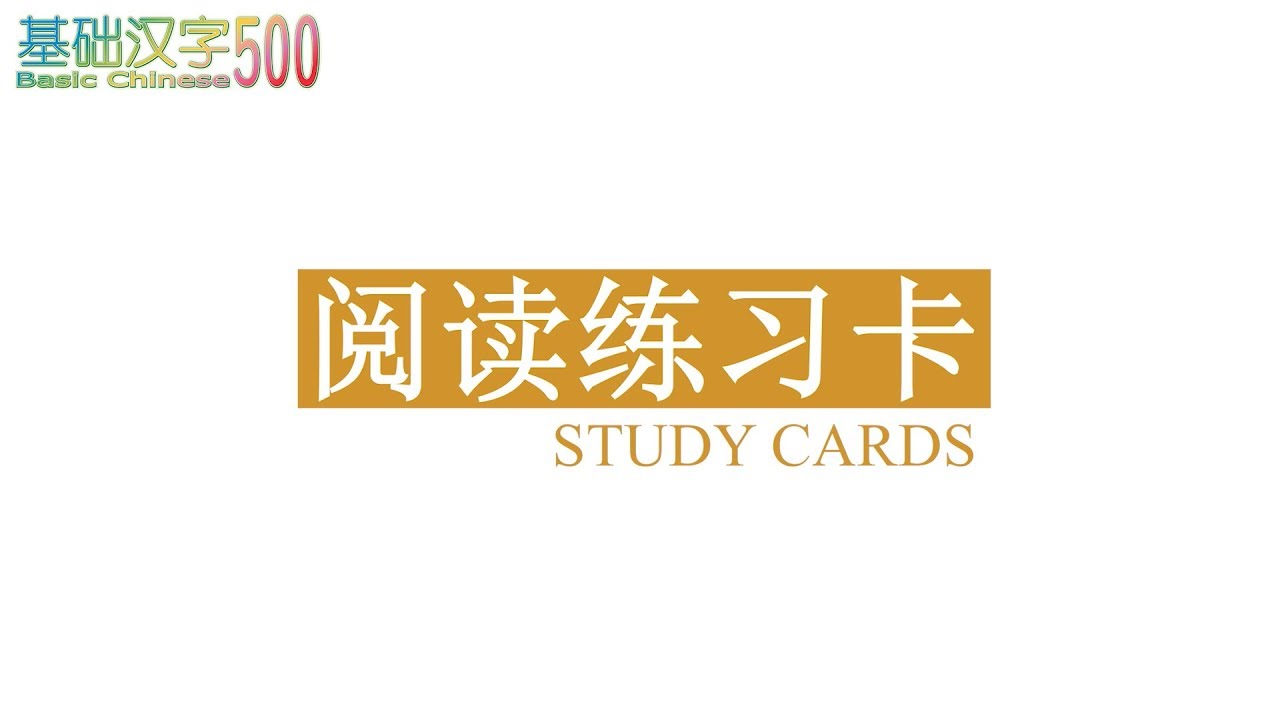 新消息 好消息 万众期待的 阅读练习卡 简体版 出版了 Youtube 新消息 好消息 万众期待的 阅读练习卡 简体版 出版了 Youtube