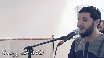 بصوت المنشد محمد بويعماذ...تلاوة متواضعة