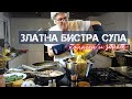 Златен Бистър БУЛЬОН - Пилешки & Телешки (Българското злато) | Шеф Силвена Роу