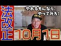 【建築業】１０月１日法改正について物申す！！