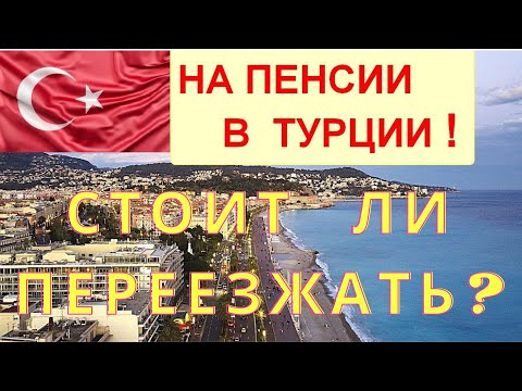 На пенсии в Турции. Стоит ли переезжать? Один год жизни в Мерсине. Что мы пережили за это время.