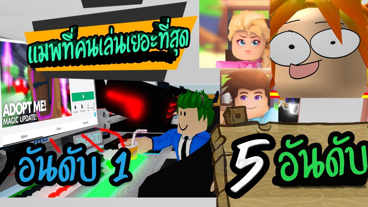 5 อ นด บเกมท ม คนเล นเยอะท ส ดใน Roblox ป 2020 Youtube - roblox เกมออนไลนยอดนยม เปด model ใหเดกเลนเกมเปนนก