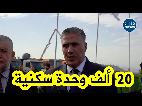 وزير السكن بلعريبي يعلن انطلاق إنجاز 20 ألف وحدة سكنية بصيغة عدل 3 في سيدي حلو بومرداس