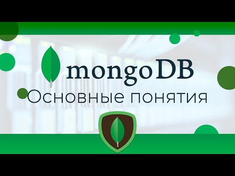 Видео: Что такое локальная база данных в MongoDB?