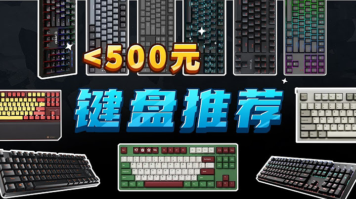 实测防踩坑｜0～500元机械键盘推荐 - 天天要闻