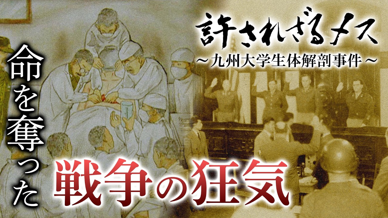 【戦後80年】「この捕虜は殺すつもりだった」命を奪った戦争の狂気「許されざるメス～九州大学生体解剖事件～」（2005年 KBC制作）