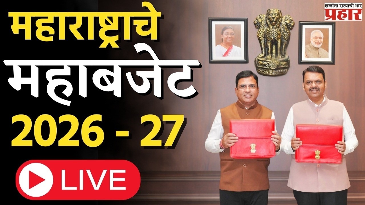 महाराष्ट्राचे महाबजेट २०२६ - २७ LIVE #vidhansabha #maharshtrabudget2026
