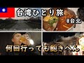 【23歳男】春節の台北へひとり旅！何回行っても最高の場所。