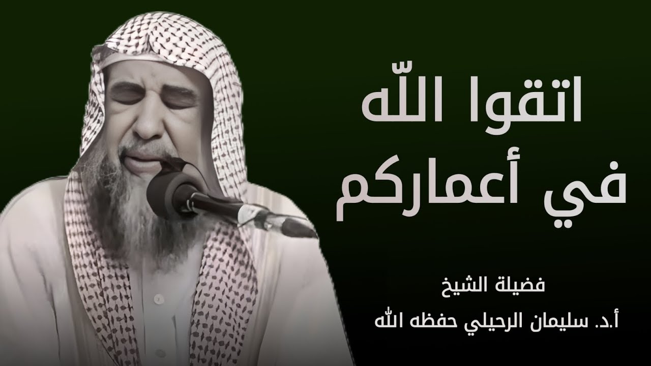 اتقوا الله في أعماركم  بكى وأبكى الحضور الشيخ سليمان الرحيلي