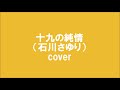 #1976 #石川さゆり #十九の純情 #リクエスト曲