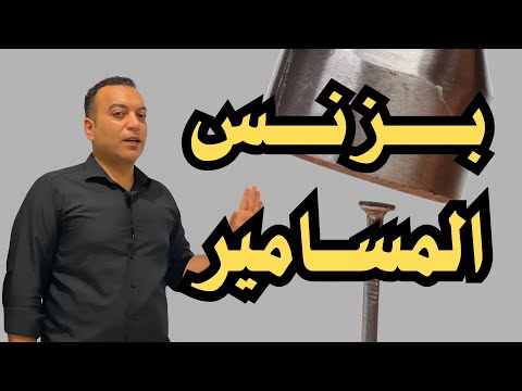 ارباح بزنس المسامير