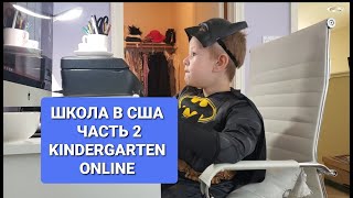 Американская школа онлайн. Часть 2. Как прошёл первый день в Transitional Kindergarten