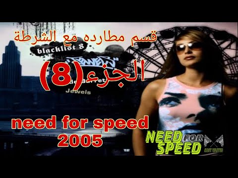 نيد فور سبيد    سباق سيارات الجزء 8 مطاردة مع الشرطة