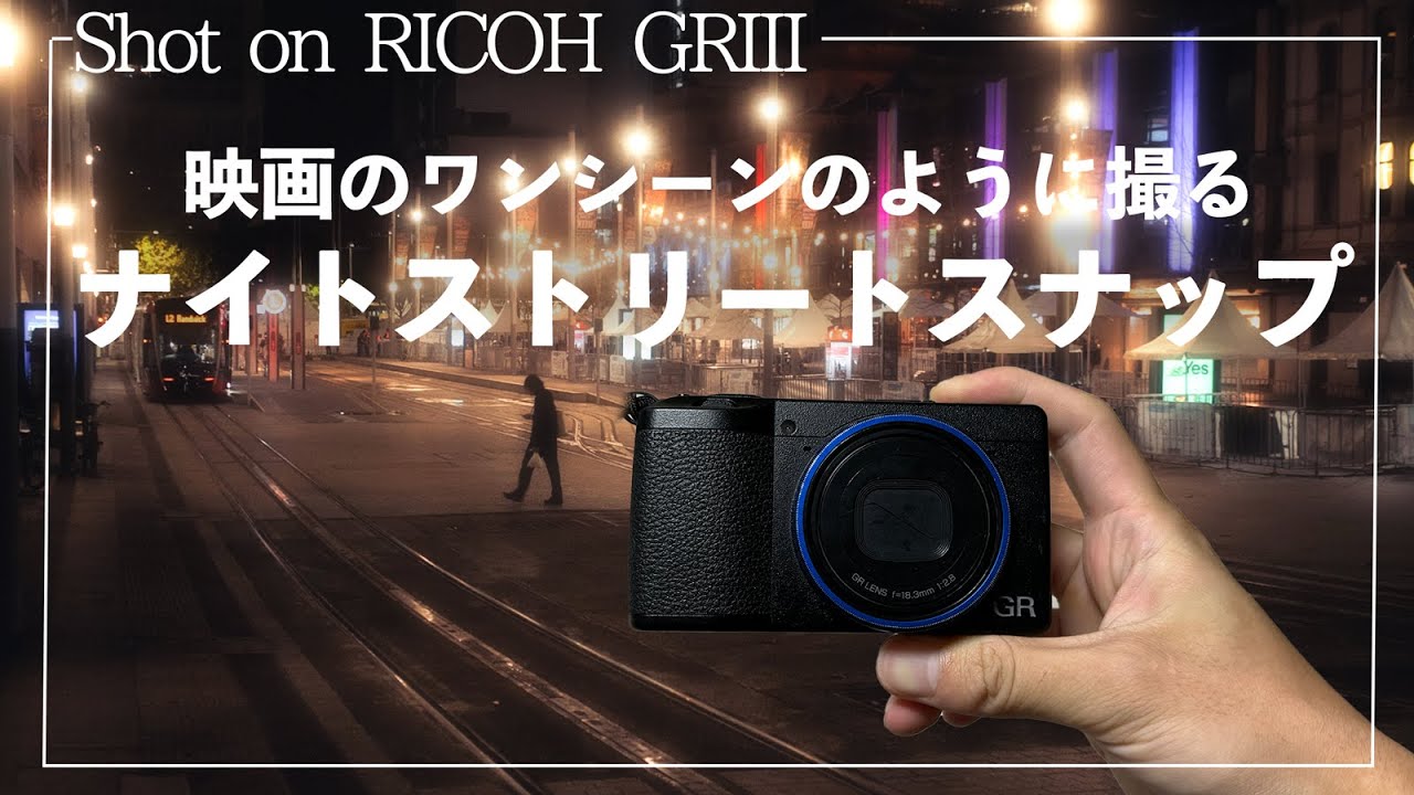 GRIII スナップ】夜ストリート撮影での魅力的な被写体の探し方