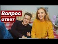 ВОПРОС - ОТВЕТ С ПАРНЕМ ❤️ СВАДЬБА, НЕДОСТАТКИ, ЗАРАБОТОК 🤨