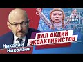 Вал акций экоактивистов