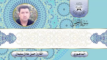 سورة الرحمن  - القارئ حسن عادل -  الماهوري