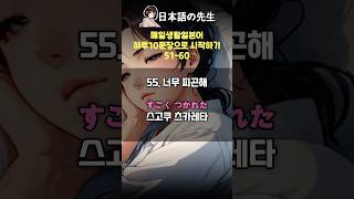 하루10문장 생활일본어, 오늘부터 바로 써먹는 기초생활일어 #일본어공부 #매일일본어 #일본어회화 #korean #일본어기초 #일본어 #일본어기초회화 #일본어독학 #일본어듣기