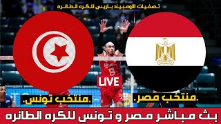 🚨 بث مباشر مباراة منتخب مصر🆚 منتخب تونس| التصفيات الاولمبيه المؤهله الى اولمبياد باريس 2024