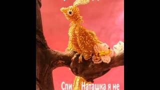 Video thumbnail of "Спи Наташка я не понимаю"