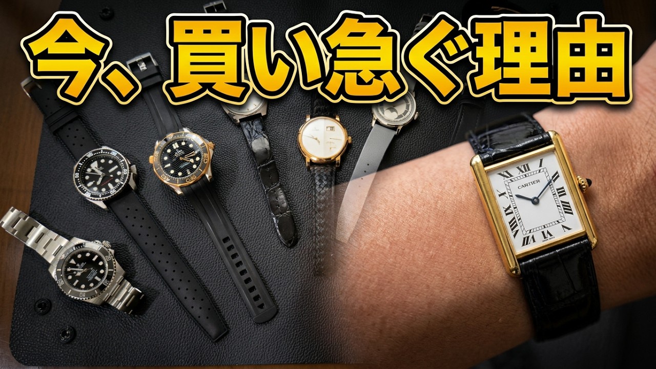 RYが、最近時計を買い急ぐ理由。