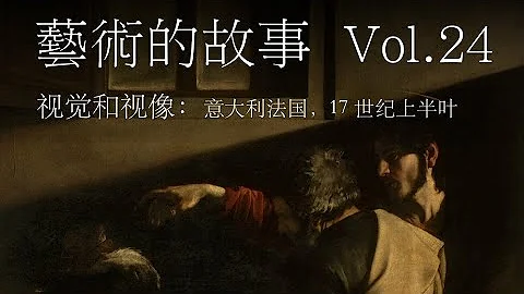 《藝術的故事》Vol.24 - 視覺和視像：義大利與法國的早期巴洛克藝術 | 卡拉奇 卡拉瓦喬 圭多·雷尼 拉圖爾 普桑 克勞德·洛蘭 耶穌會堂 聖彼得大教堂 - 天天要聞