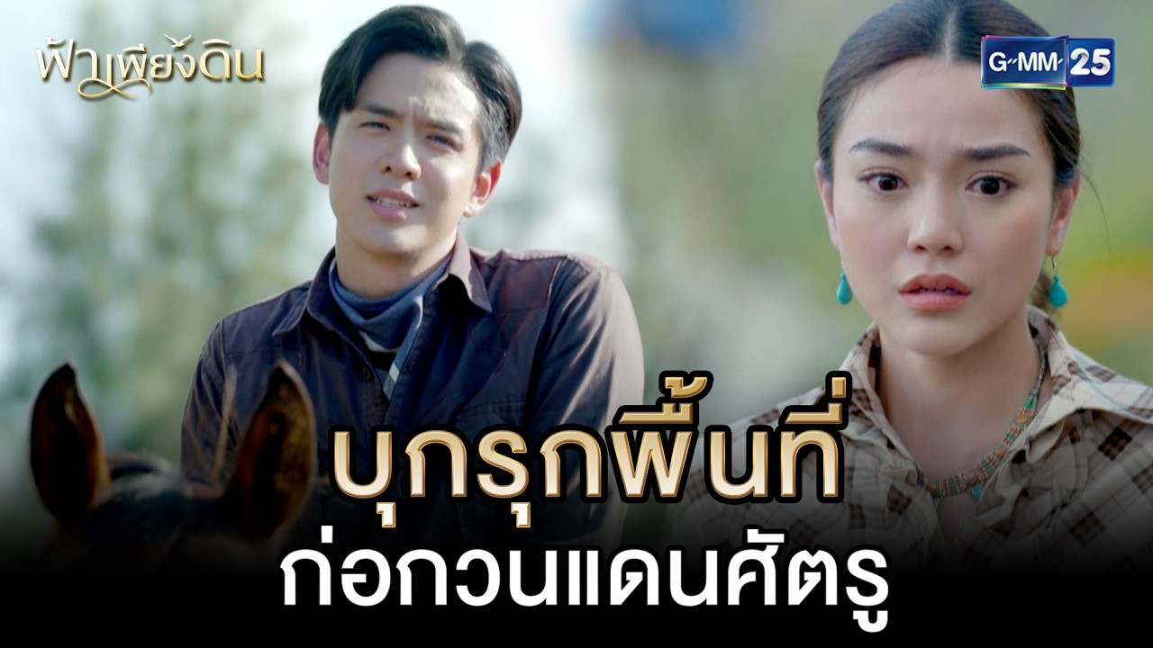 บุกรุกพื้นที่ ก่อกวนแดนศัตรู | Highlight Ep.03 #ฟ้าเพียงดิน | 2 มี.ค. 69 | GMM25