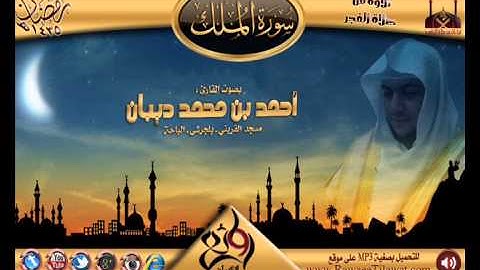 سورة الملك | القارئ أحمد ديبان| فجريات رمضان 1435هـ