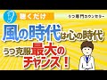 【風の時代】風の時代は心の時代うつ克服最大のチャンス（地の時代から風の時代つまり心の時代へ。鬱症状は心の在り方で決まる、この時代に楽になる・気軽に生きる・チャンスを掴む）