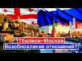 Тбилиси сближается с Москвой? / Российско-грузинские отношения