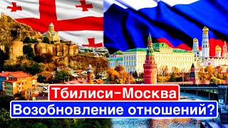 Тбилиси сближается с Москвой? / Российско-грузинские отношения