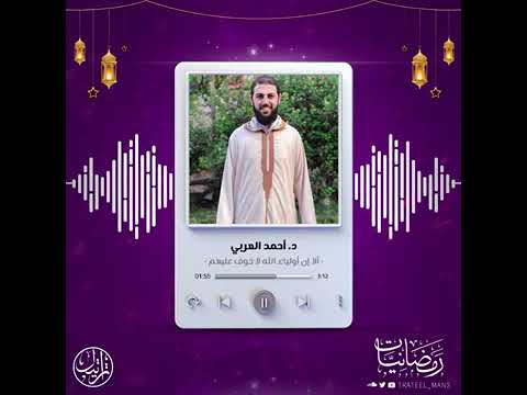 ألا إن أولياء الله لا خوف عليهم بصوت الدكتور أحمد العربي