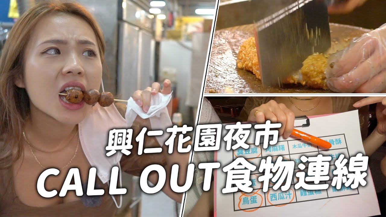 興仁花園夜市的CALL OUT食物連線， 賓果接龍誰的朋友最喜歡吃美食。恬恬打電話老公得到意外的答案！最愛.吃貨們