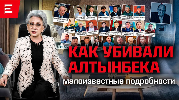Безнаказанные: Назарбаева, Алиев, Мусаев, Божко и другие. Кто стоит вне закона? | Elmedia
