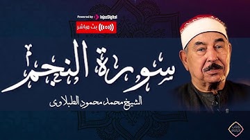 أجمل من قرأ القران الكريم | سورة النجم | الشيخ محمد محمود الطبلاوي