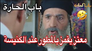 تحشيش باب الحارة معتز يقمز بالمطور عند الكنيسة والزعيم يتدخل ?