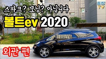 쉐보레 볼트ev 2020 미드나잇 블랙 외관 리뷰 Chevrolet BOLT EV 2020 exterior review [돌빙TV]