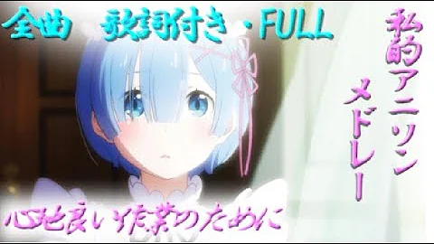 تحميل 歌詞 アニ メドレー