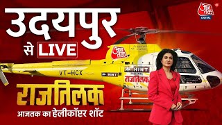 Rajtilak Aaj Tak Helicopter Shot LIVE: Rajasthan के Udaypur पहुंचा राजतिलक का हेलीकॉप्टर | Aaj Tak
