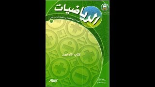 حل كتاب التمارين رياضيات رابع  ابتدائي ف2 مع جميع اختبارات الفصول و الاختبارات التراكمية