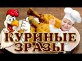 Жаркое и Куриные зразы