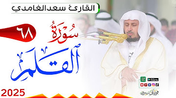سورة القلم 68 Al Qalam مكتوبة بصوت القارئ سعد الغامدي وجودة فائقة 4K Ultra HD