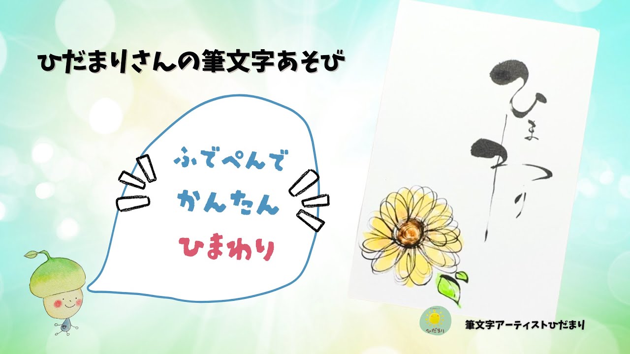 ひだまりさんの筆文字あそび「筆ペンで描くひまわり」 - YouTube