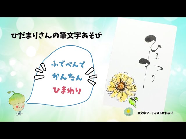 筆文字アート♡手描き♡陽だまり処 ひだまりさんの筆文字あそび「筆ペンで描くひまわり」 - YouTube