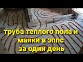 ТРУБА ТЕПЛОГО ПОЛА И МАЯКИ В ЭППС ЗА ОДИН ДЕНЬ