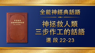 全能神經典話語《神拯救人類三步作工的話語》選段22-23