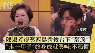 [Golden Horse 62] Chen Shufang wins award; Hidetoshi Nishijima sheds tears in the audience; "Sixt...