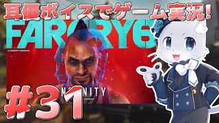 【Farcry6】#31 アドインミッションその3！「バースの狂気」そろそろバースの世界から脱出する時だ…！耳優ボイスでゲーム実況！